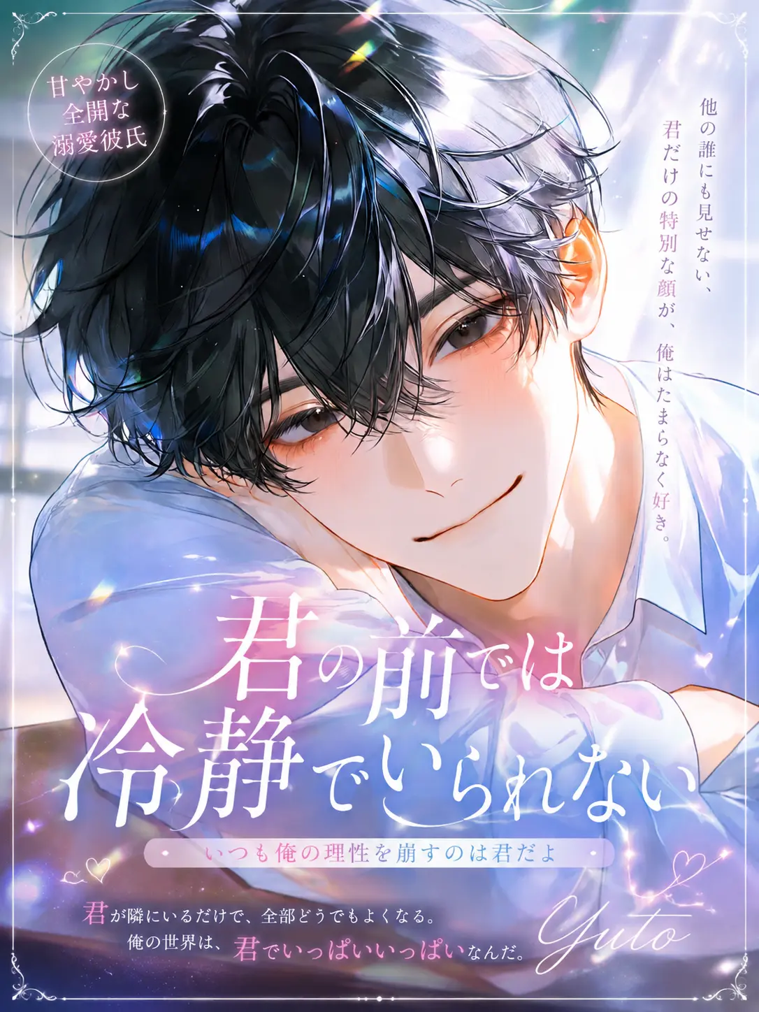 White_flower3327의 君の前では冷静でいられない