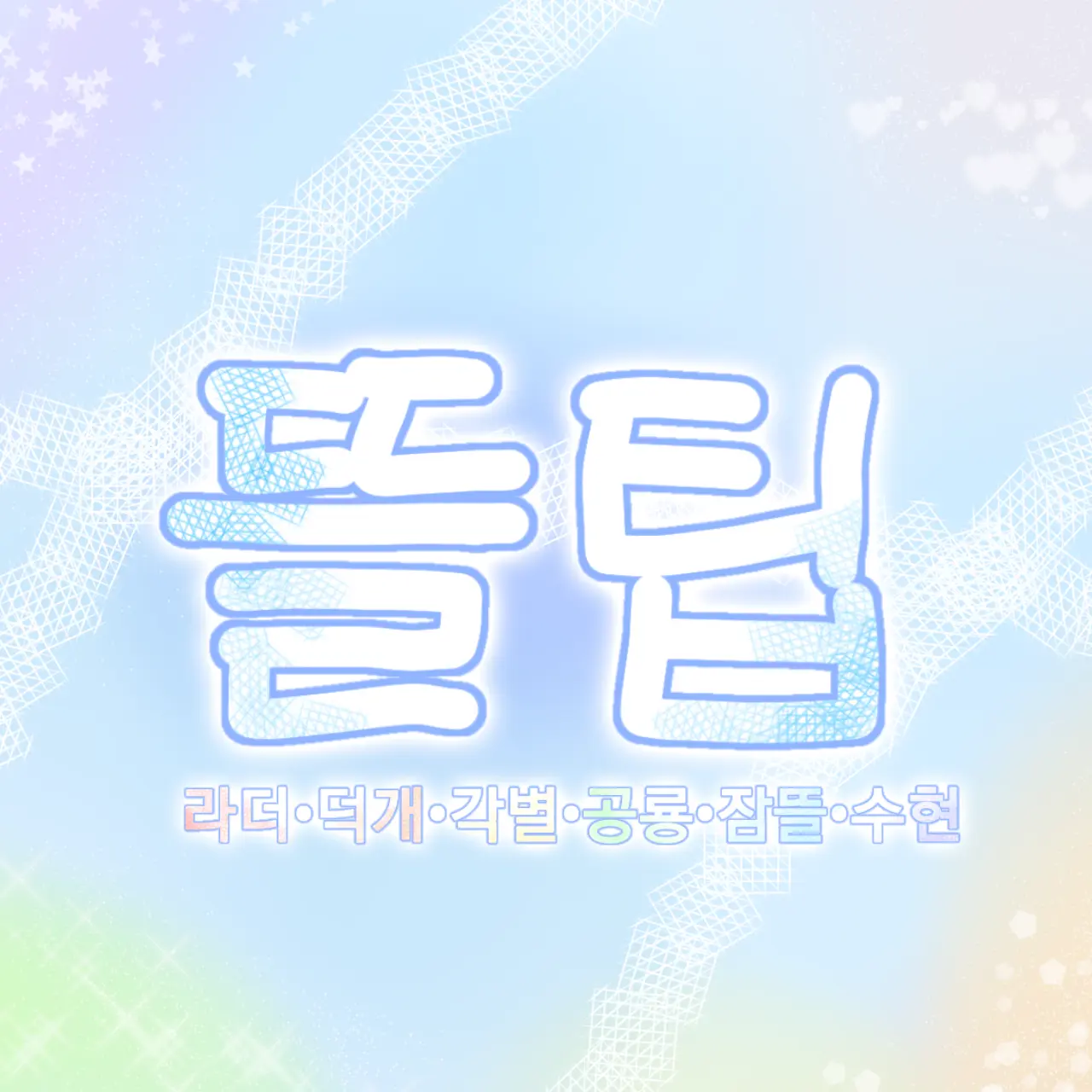 Mj_K42의 뜰팁 조직