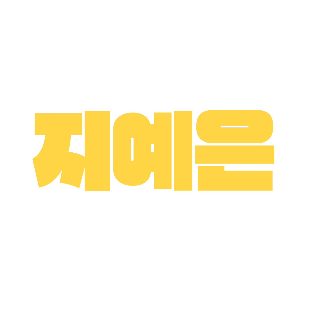 지예은
