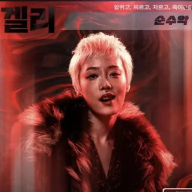 Profile image of 겔리