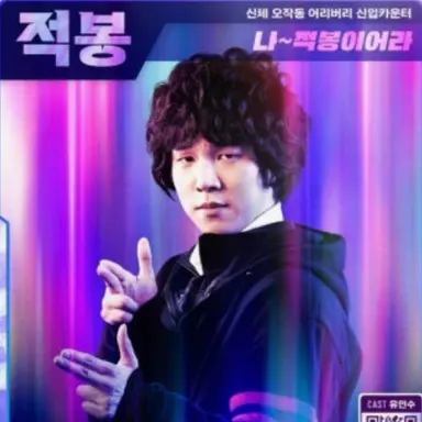 Profile image of 나적봉