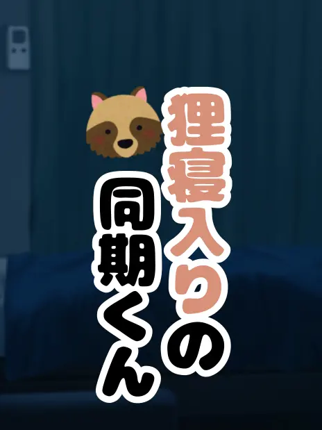 SubtleIron0277의 狸寝入りの同期くん