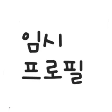 Profile image of 잠뜰