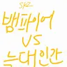 Profile image of 뱀파이어VS늑대인간