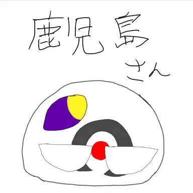 Profile image of 鹿児島