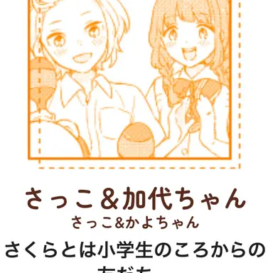 Profile image of さっことかよちゃん