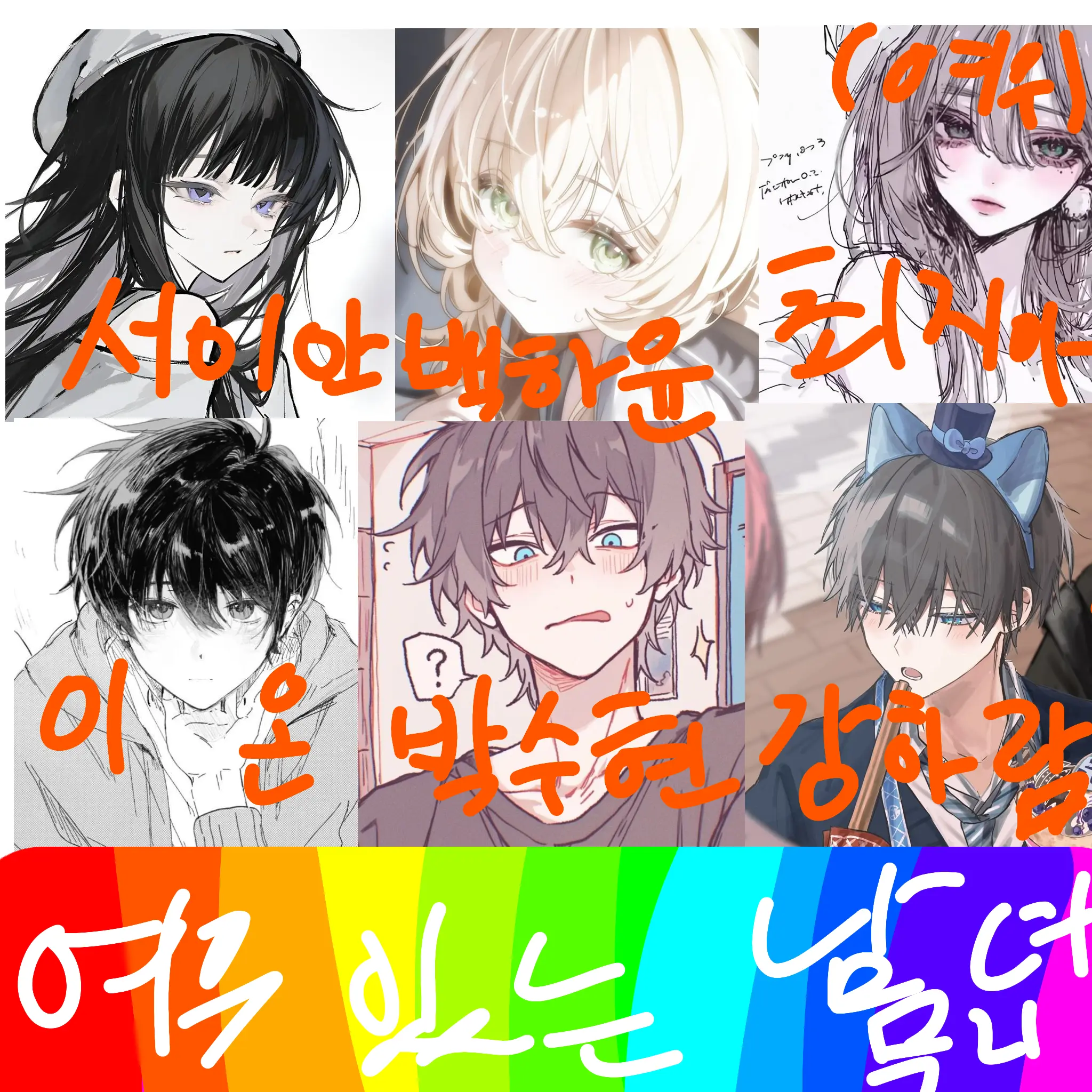 goro_ke의 남녀무리에 여우