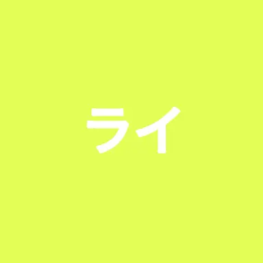 Profile image of 伊波ライ