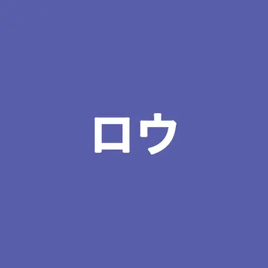 Profile image of 小柳ロウ