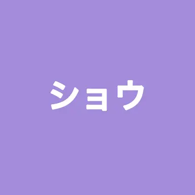 Profile image of 星導ショウ