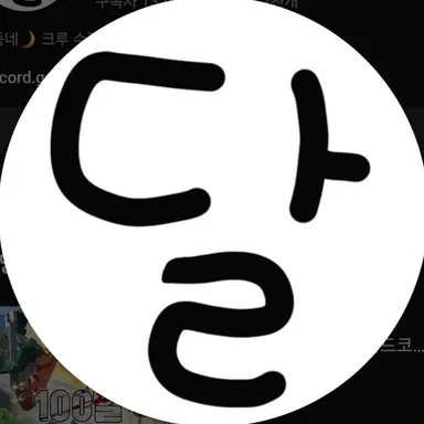 Profile image of 달이