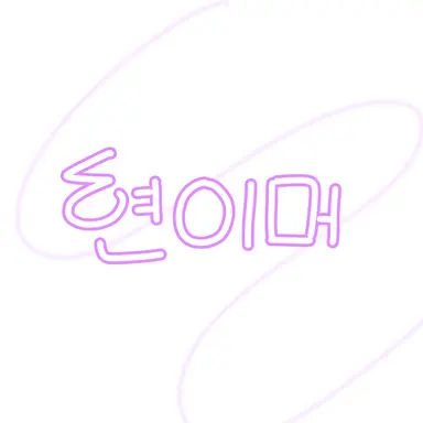 Profile image of 현이머