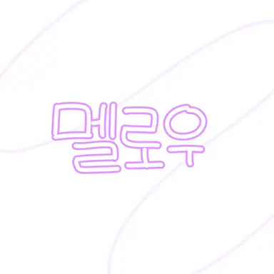 Profile image of 멜로우