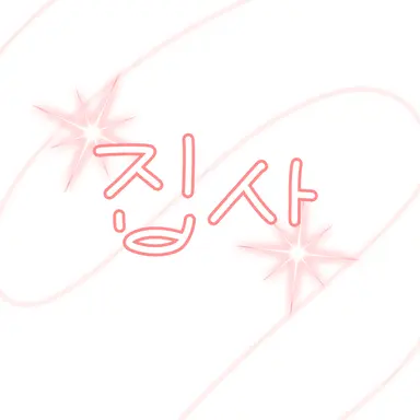 Profile image of 집사