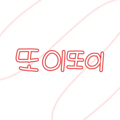 Profile image of 또이
