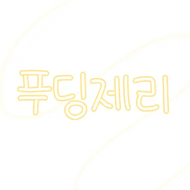Profile image of 푸딩