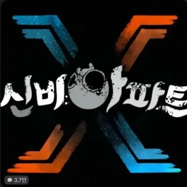 Profile image of 신비아파트