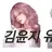 김윤지