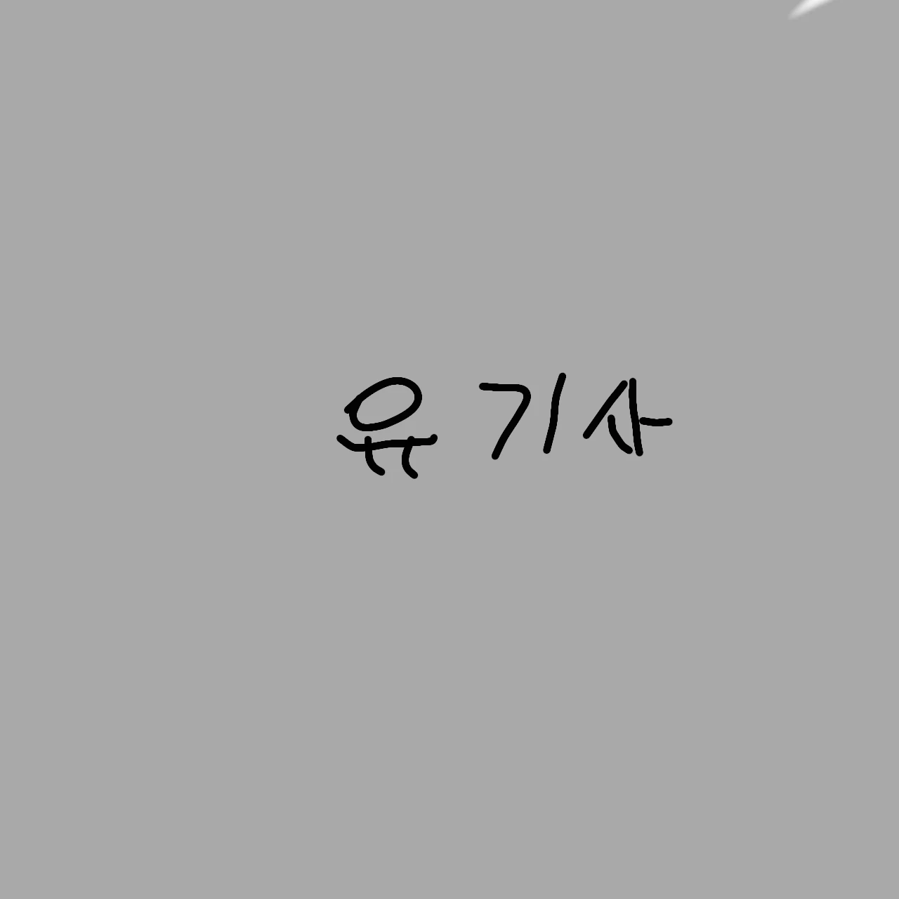 유기사