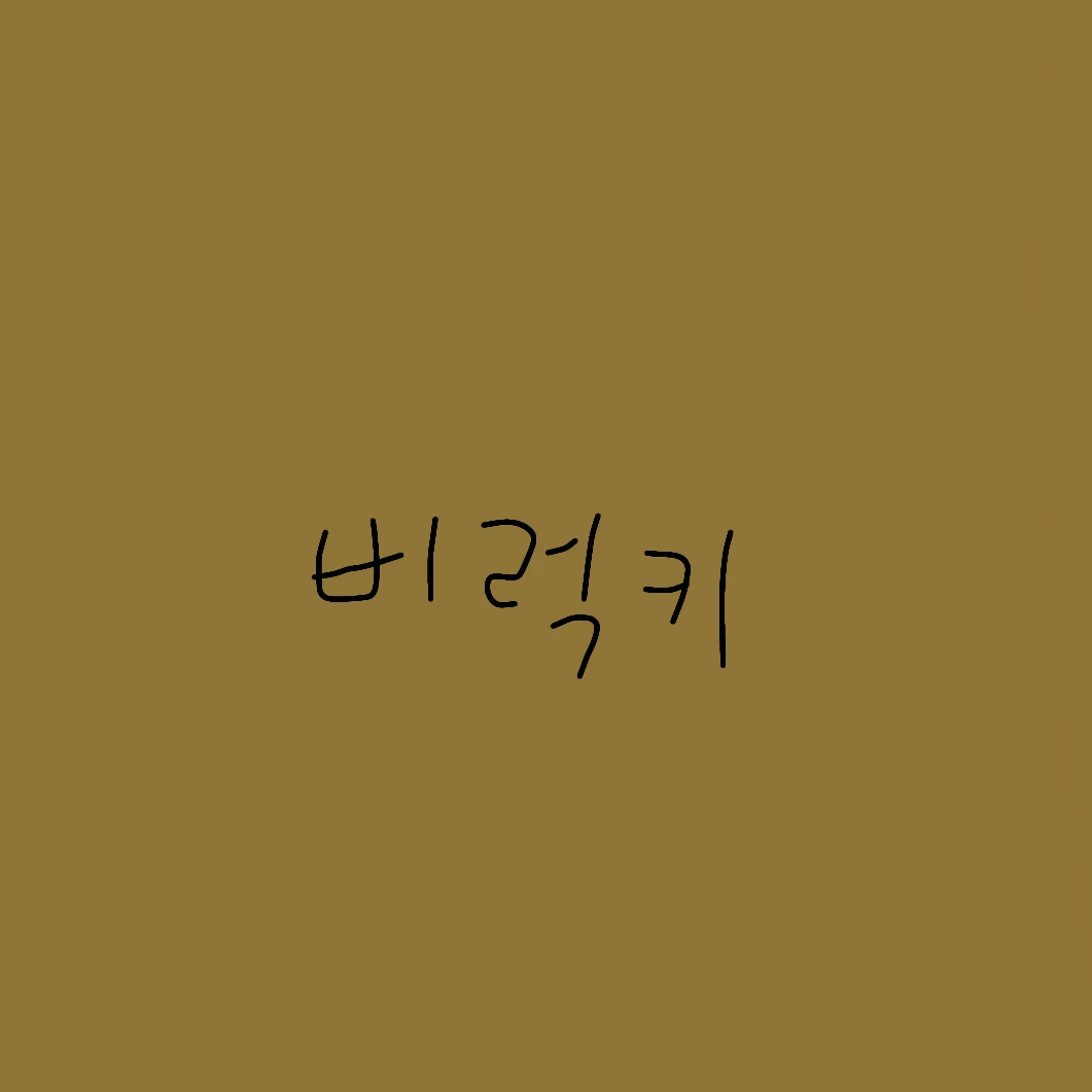 비럭키