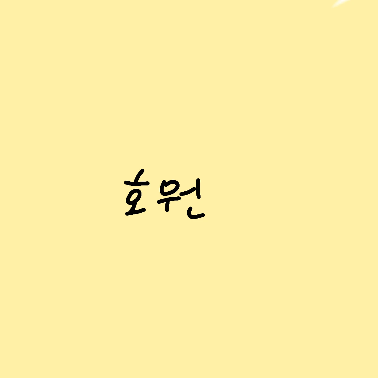 호원