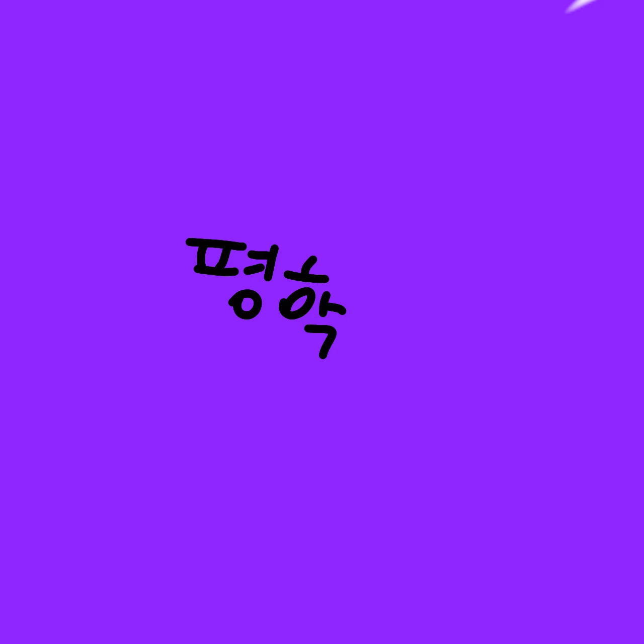 평학