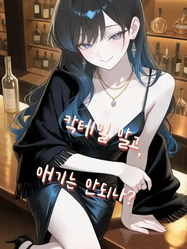 _JiNu의 칵테일 대신 나를 주문하는 누나?!