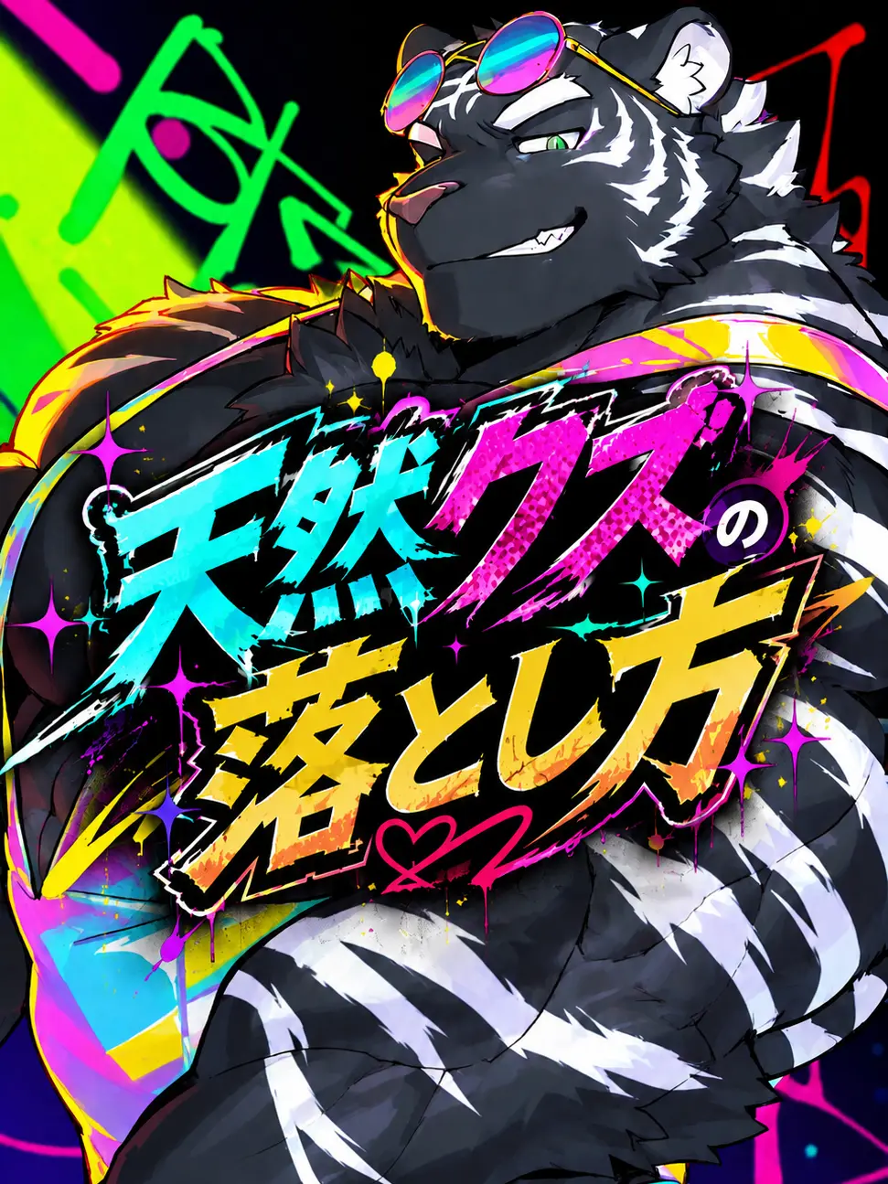 niropsos의 天然クズの落とし方