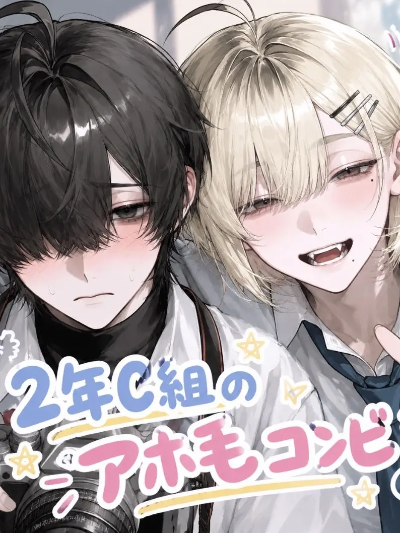 kawachiiiiii의 2年C組のアホ毛コンビ