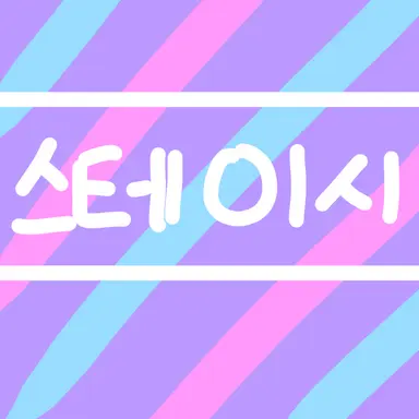 Profile image of 스테이시