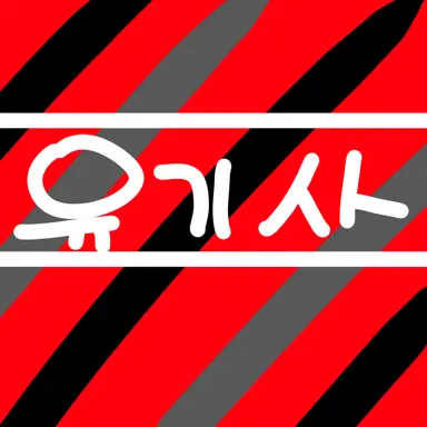 Profile image of 유기사