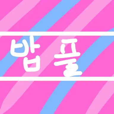 Profile image of 밥풀