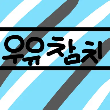 Profile image of 우유참치