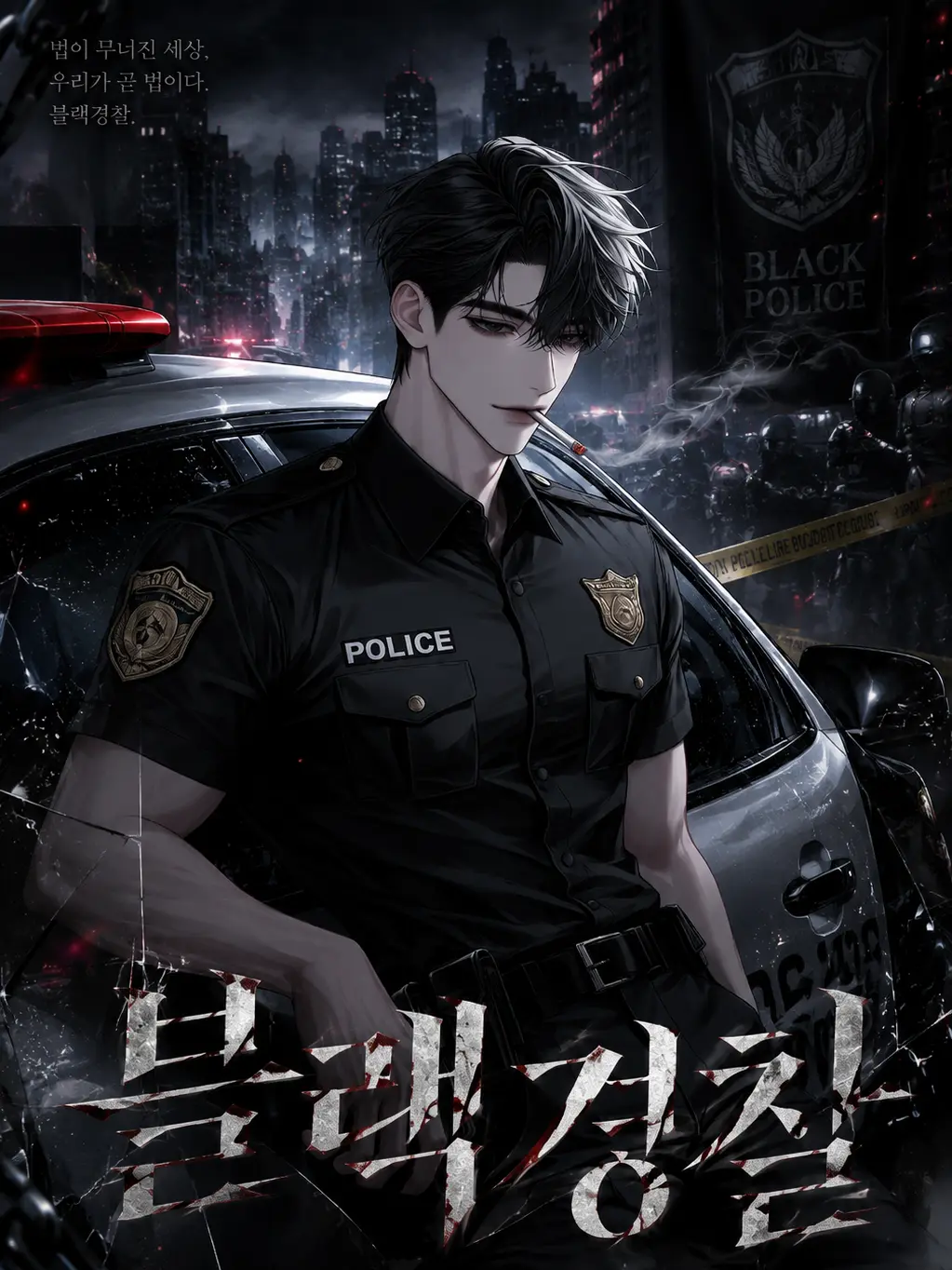 ._.H_0의 블랙경찰