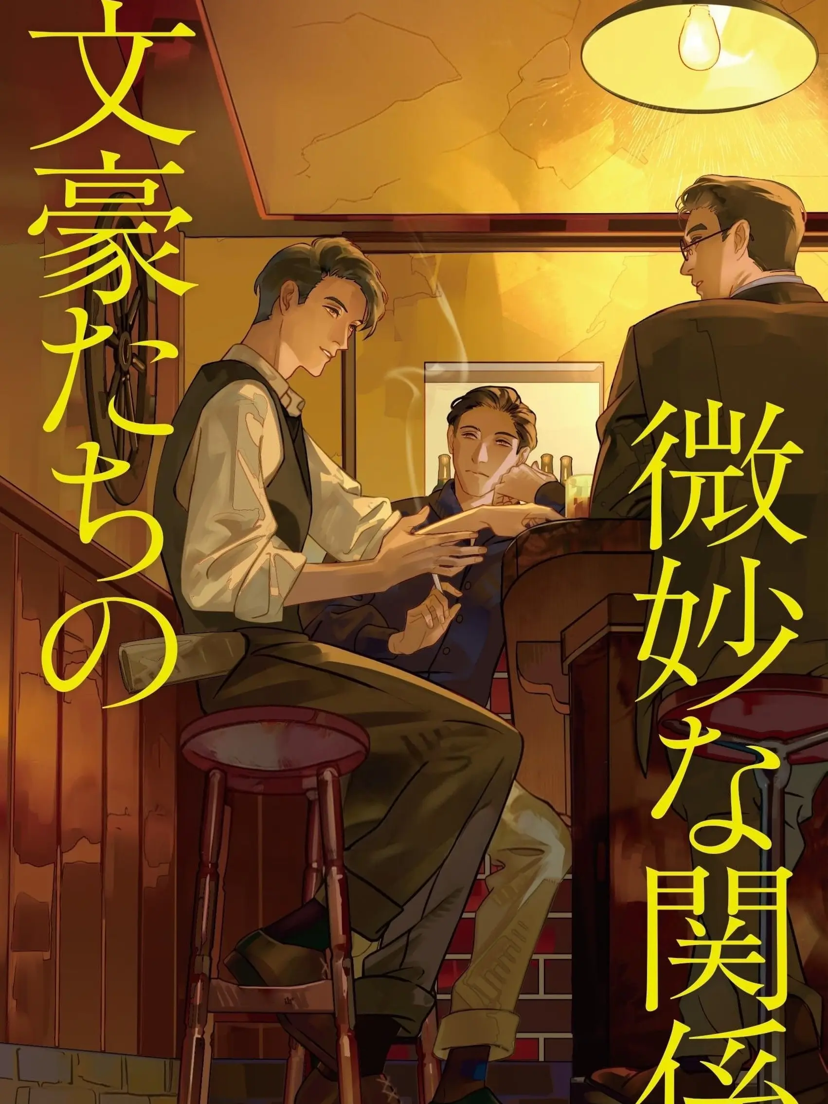 BoldDrill8096의 文豪たちの妙な関係