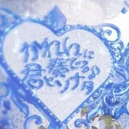 Profile image of 空詩かれん