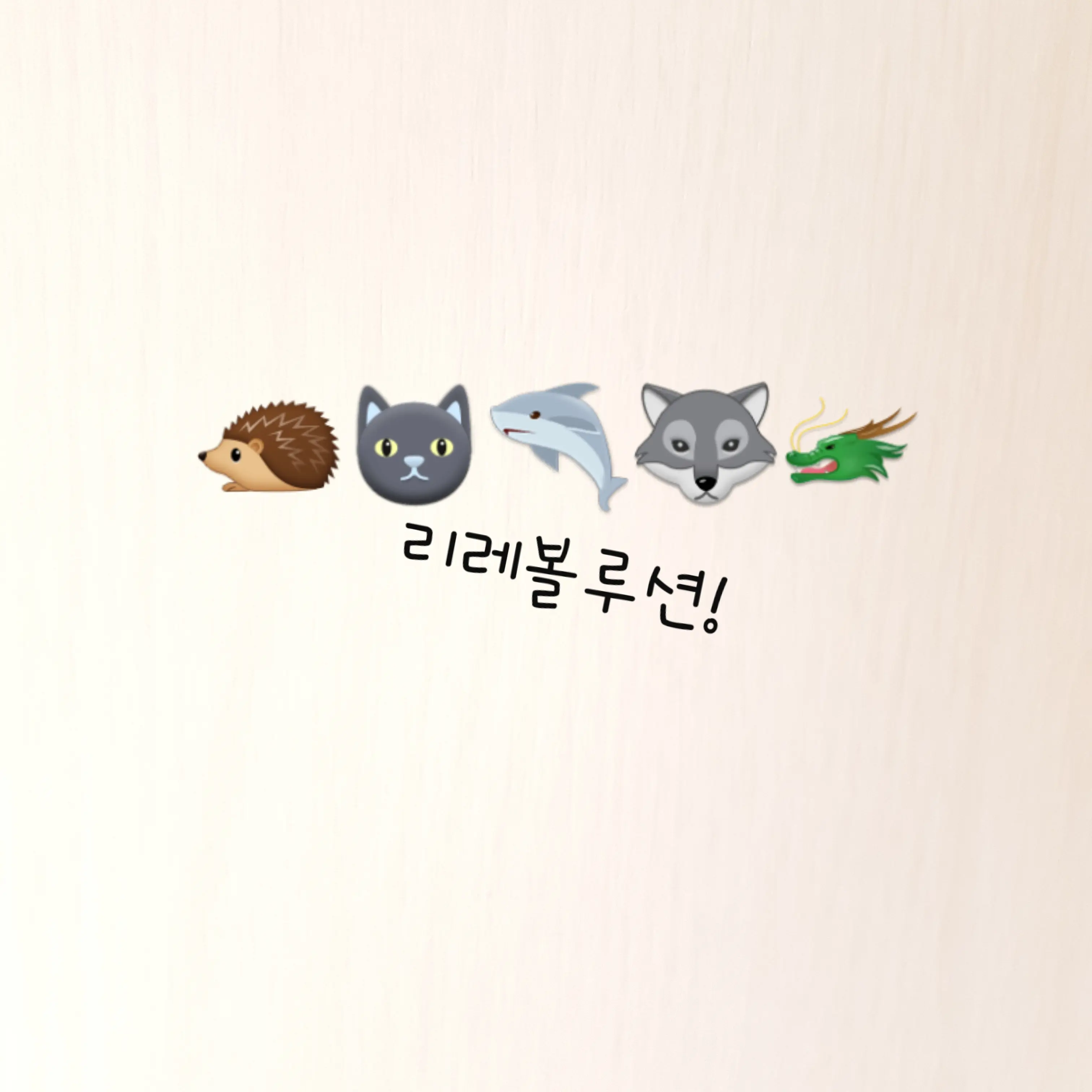 HungryBrick4411의 리레볼루션+(여우)