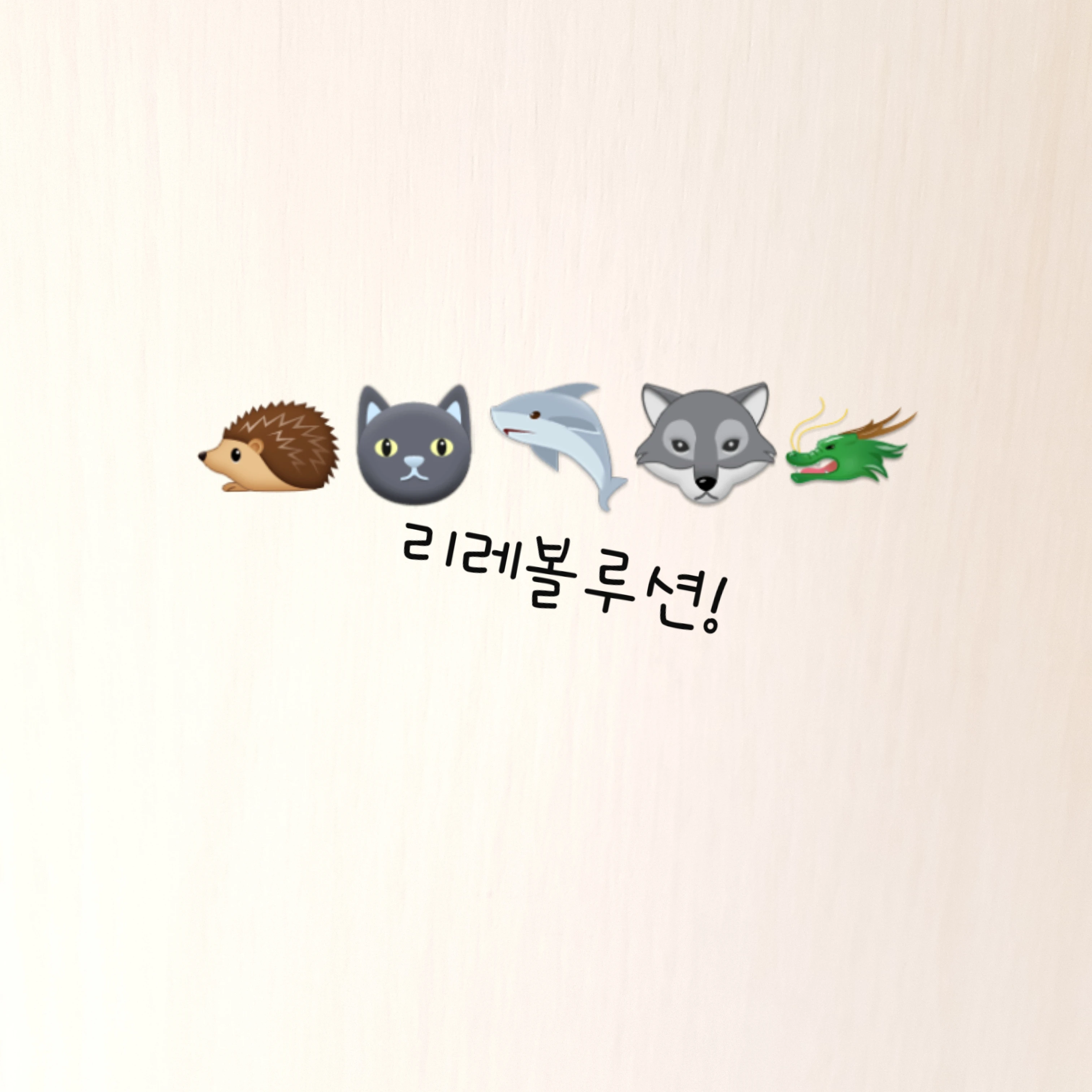 리레볼루션 멤버