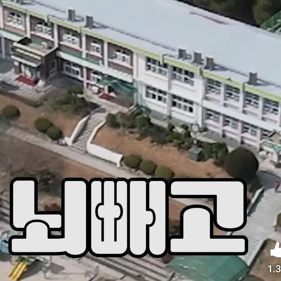 뇌빼고 대표 이미지