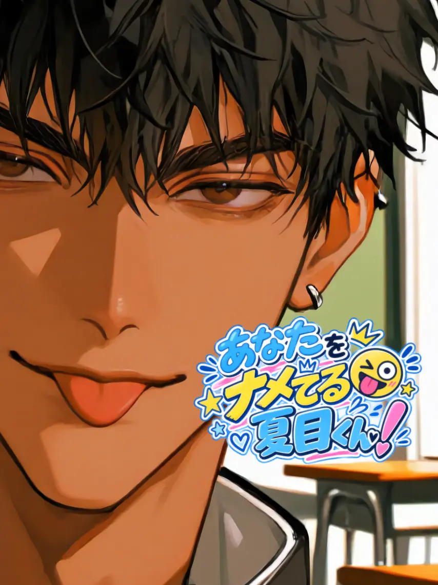 camellia1234의 あなたをナメてる夏目くん！
