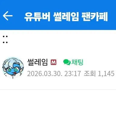 Profile image of 썰레임 팬카페