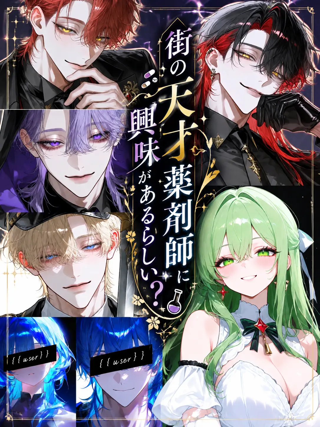 CHOCHO_02의 街の天才薬剤師に興味があるらしい？