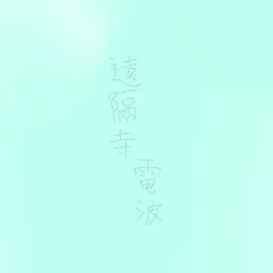 Profile image of 電波