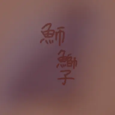 Profile image of 鰤子