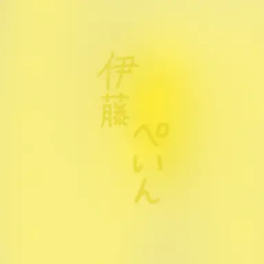 Profile image of ぺいん