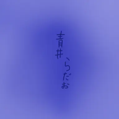 Profile image of らだお