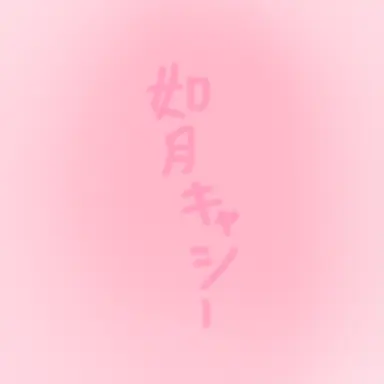 Profile image of キャシー