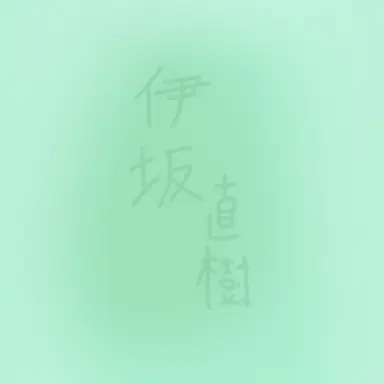 Profile image of 直樹