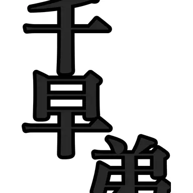 Profile image of 千早猛彦
