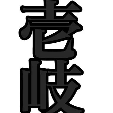Profile image of 壱岐春記